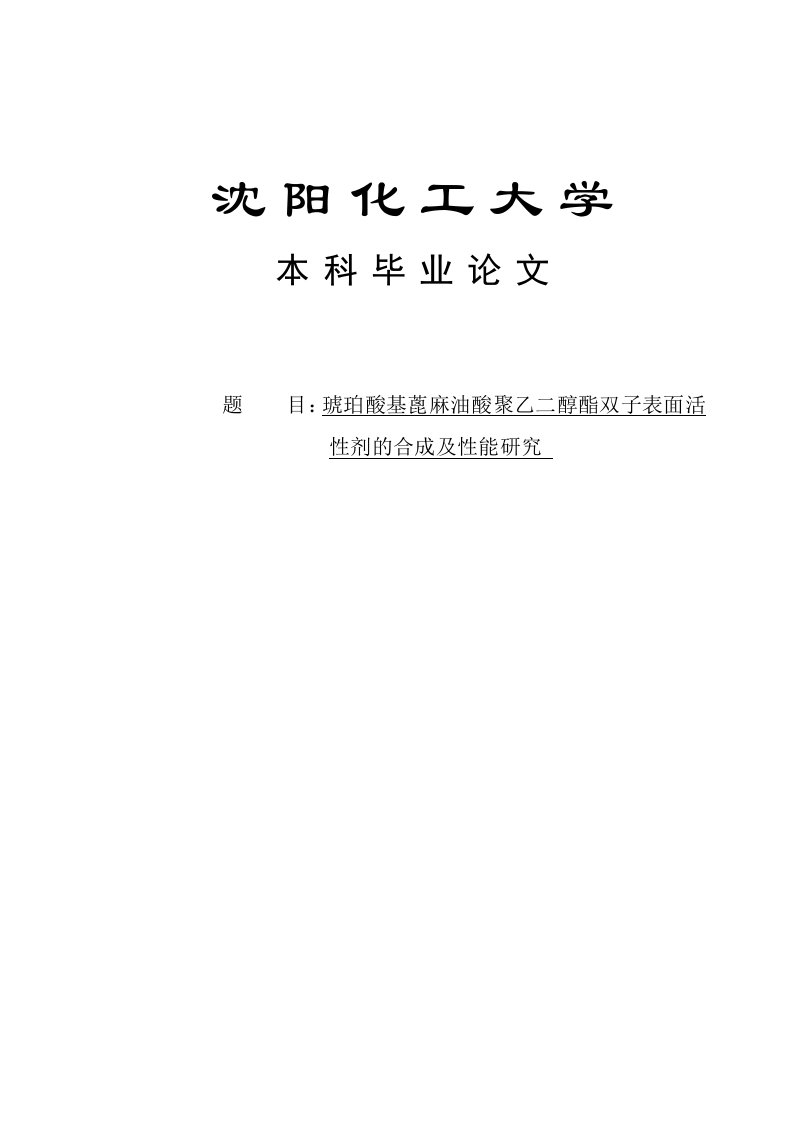 琥珀酸基蓖麻油酸聚乙二醇酯双子表面活性剂的合成及性能研究本科毕业论文