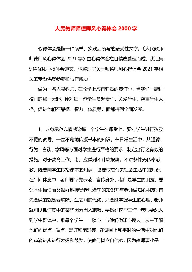 人民教师师德师风心得体会2000字