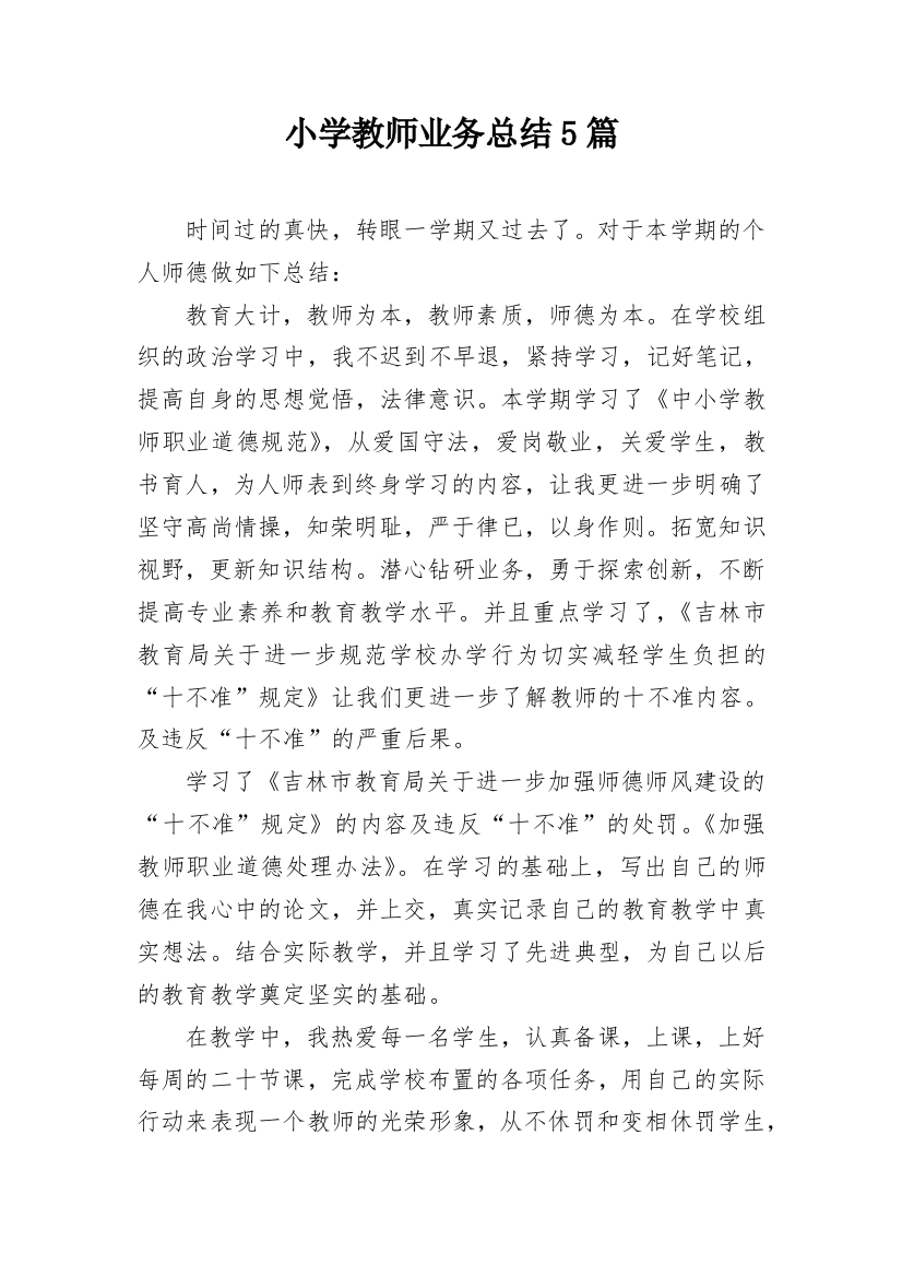 小学教师业务总结5篇