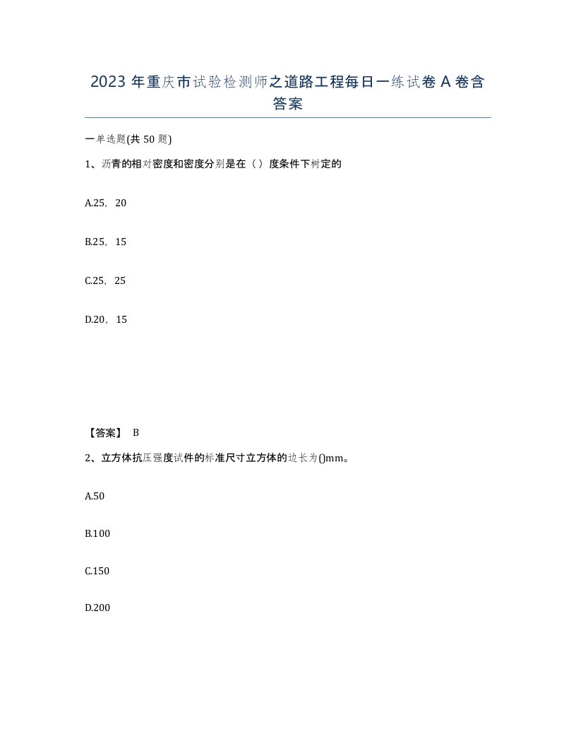 2023年重庆市试验检测师之道路工程每日一练试卷A卷含答案