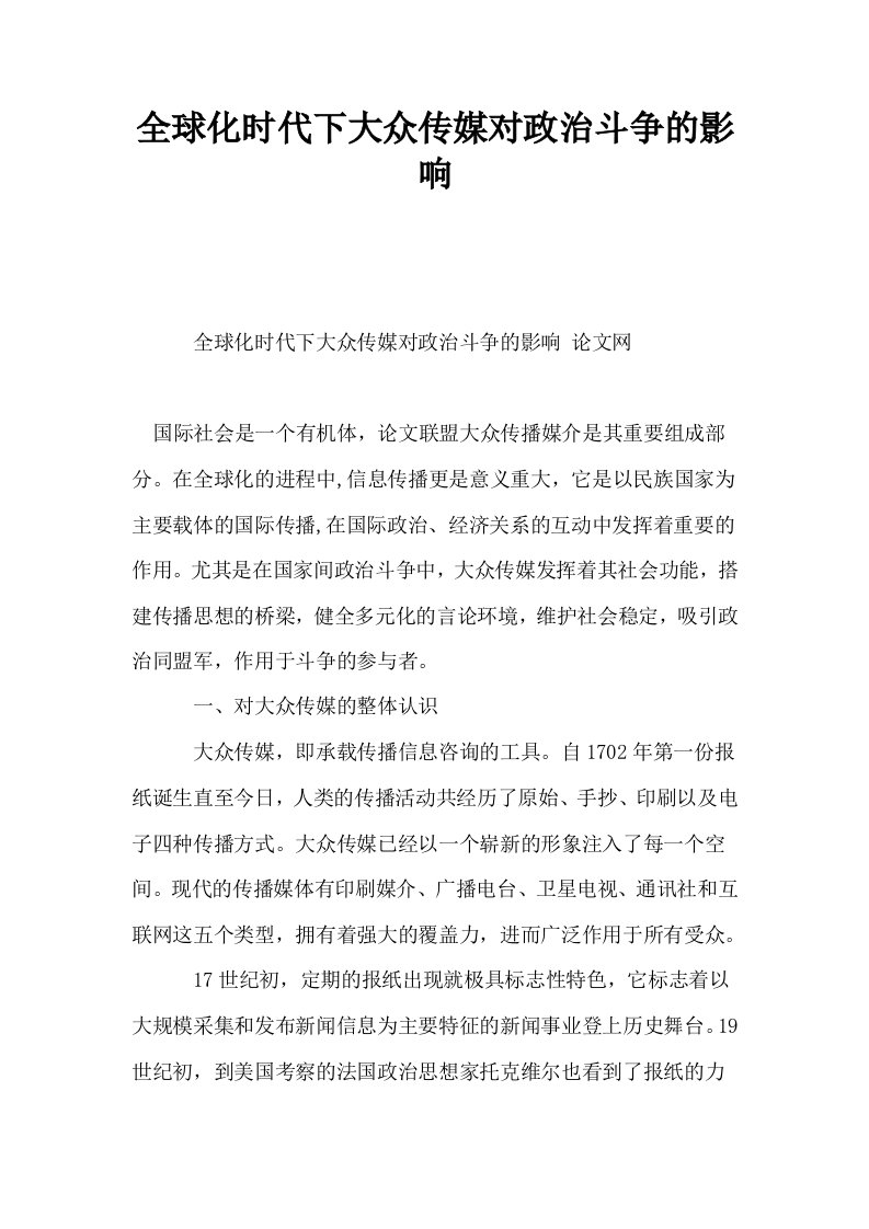 全球化时代下大众传媒对政治斗争的影响