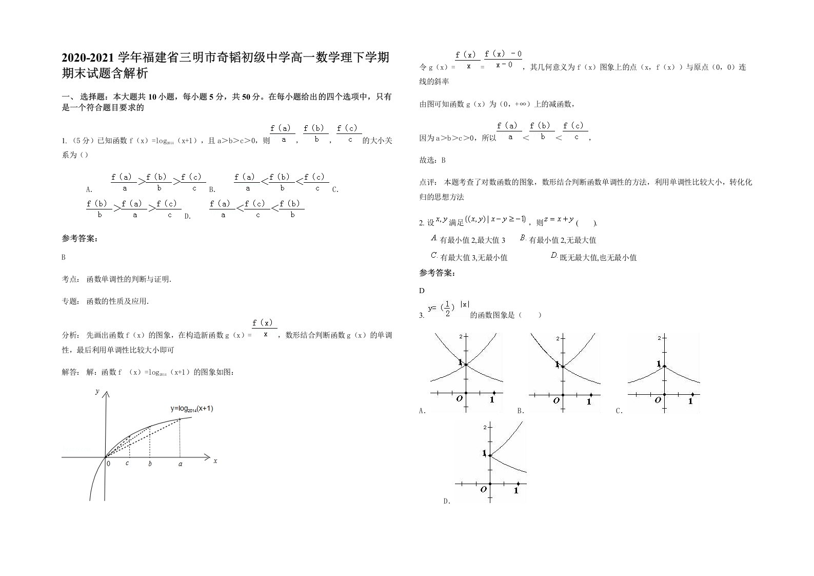 2020-2021学年福建省三明市奇韬初级中学高一数学理下学期期末试题含解析