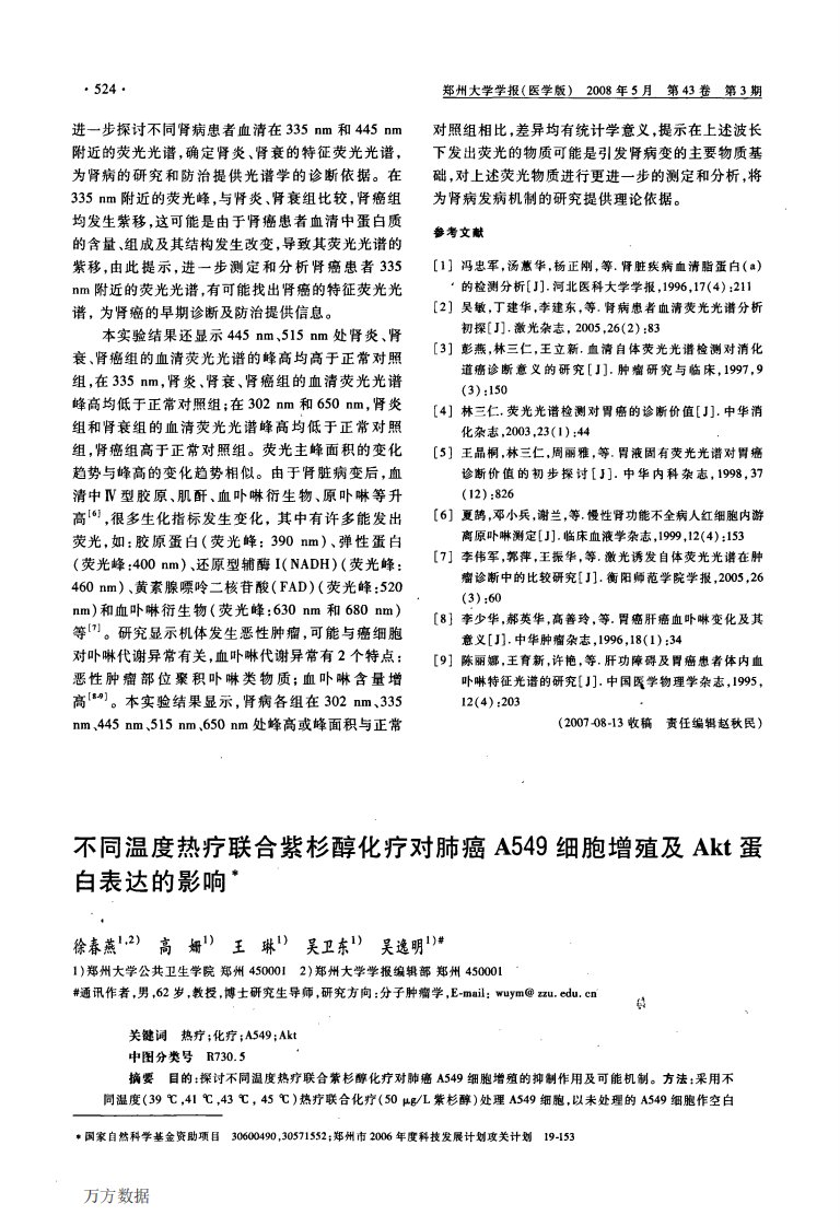 不同温度热疗联合紫杉醇化疗对肺癌A549细胞增殖及Akt蛋白表达的影响