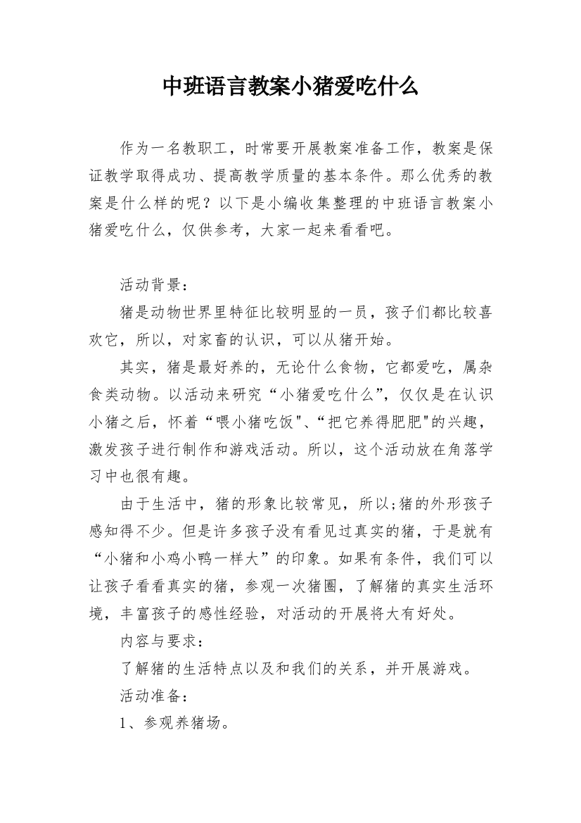 中班语言教案小猪爱吃什么