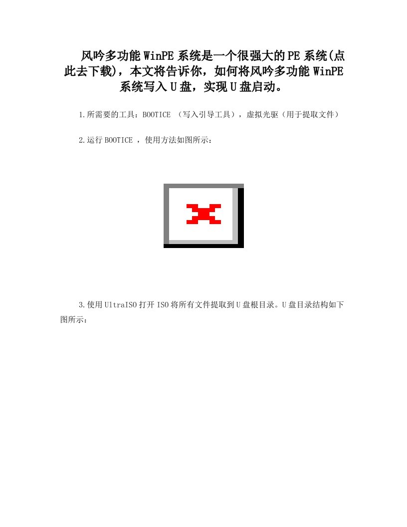 风吟多功能WinPE系统写入U盘实现U盘启动教程