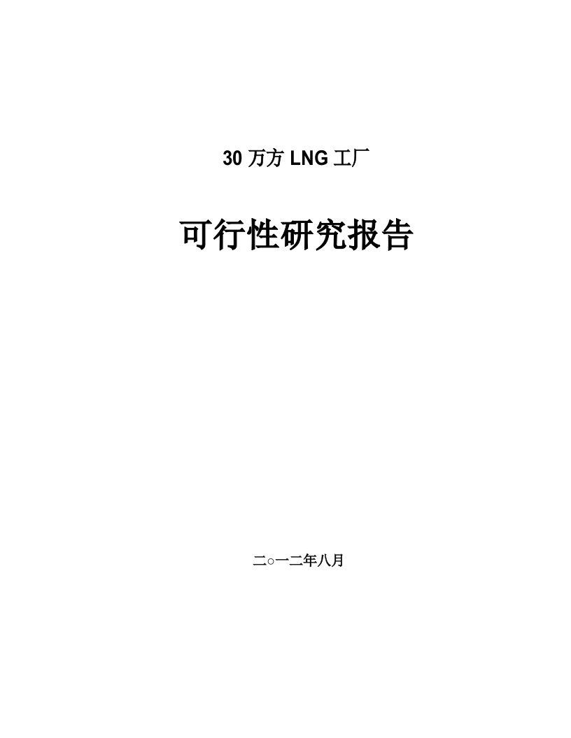 30万方LNG工厂可行性研究报告