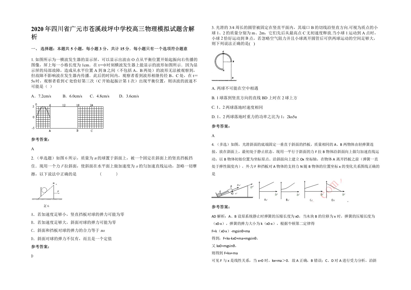 2020年四川省广元市苍溪歧坪中学校高三物理模拟试题含解析