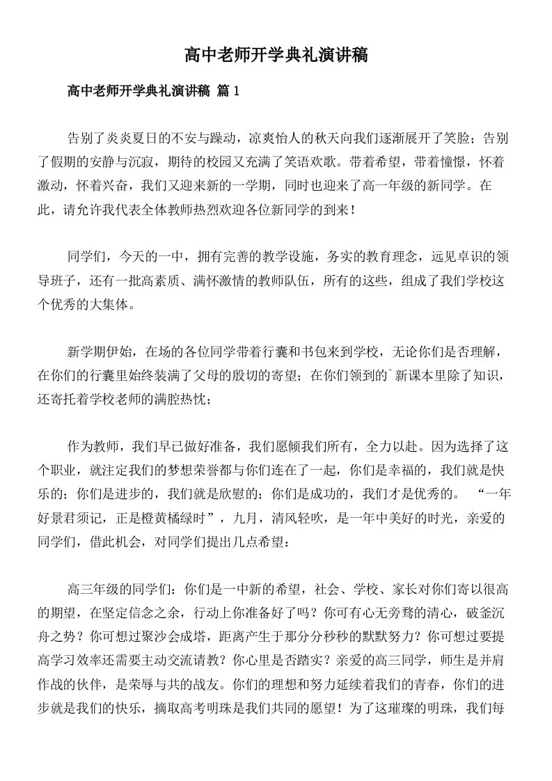 高中老师开学典礼演讲稿