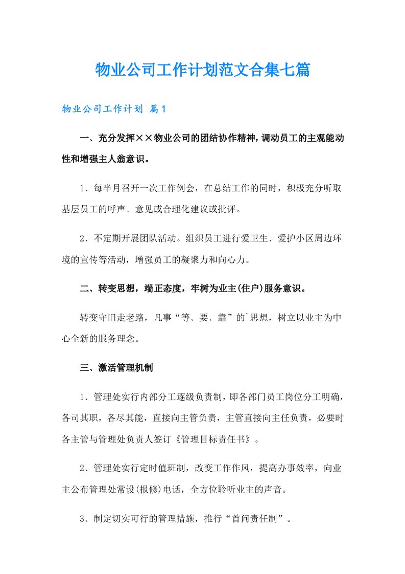 物业公司工作计划范文合集七篇