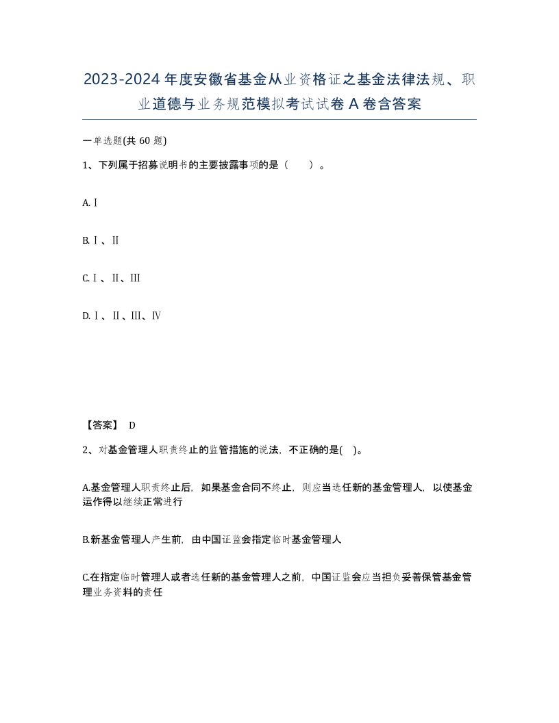 2023-2024年度安徽省基金从业资格证之基金法律法规职业道德与业务规范模拟考试试卷A卷含答案