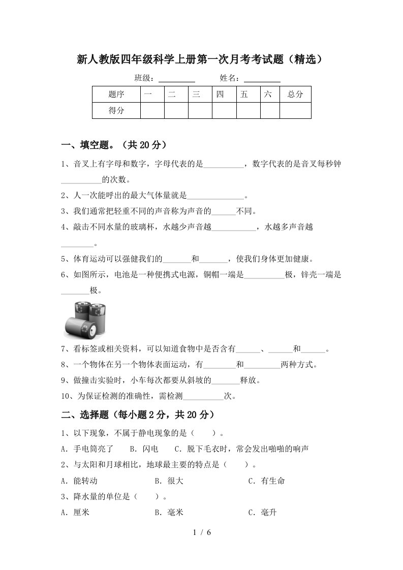 新人教版四年级科学上册第一次月考考试题精选