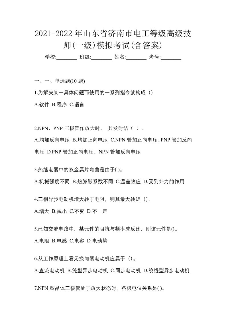 2021-2022年山东省济南市电工等级高级技师一级模拟考试含答案