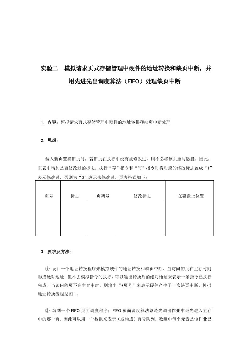 模拟请求页式存储管理中硬件的地址转换和缺页中断,并用先进先出调度算法(FIFO)处理缺页中断