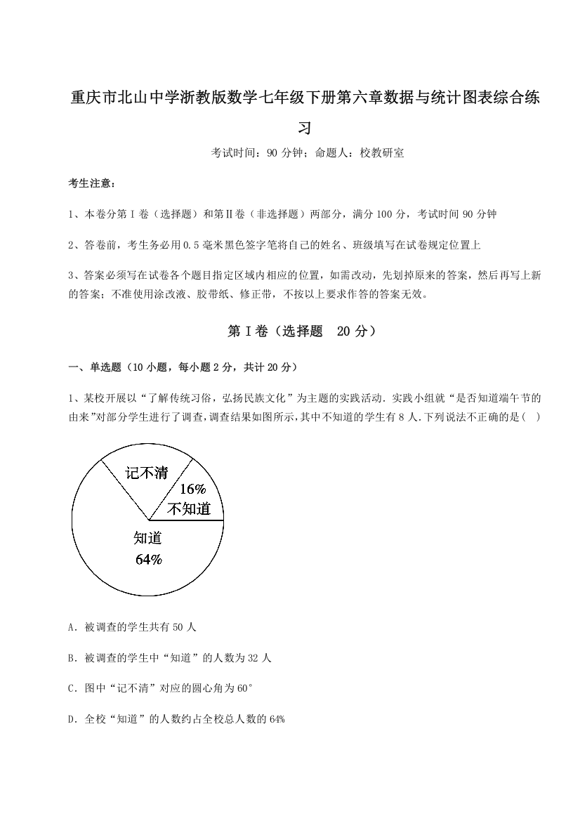 难点解析重庆市北山中学浙教版数学七年级下册第六章数据与统计图表综合练习试题（详解）