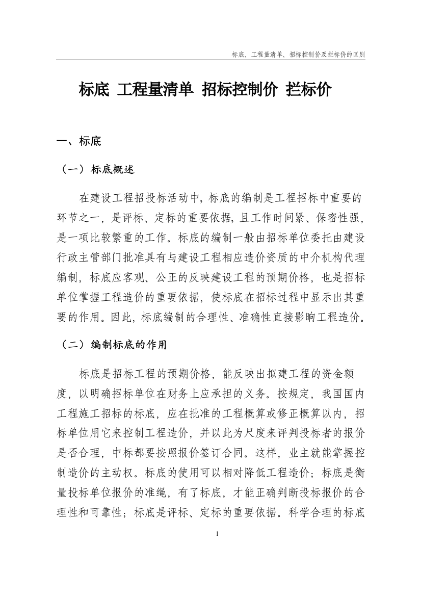 标底、工程量清单、招标控制价及拦标价的区别