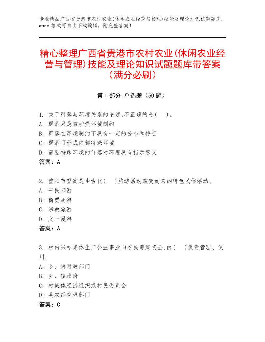 精心整理广西省贵港市农村农业(休闲农业经营与管理)技能及理论知识试题题库带答案（满分必刷）