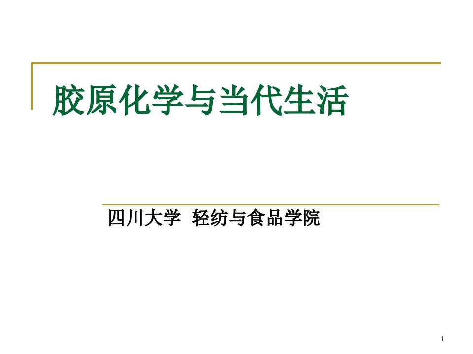 胶原化学与现代生活省名师优质课赛课获奖课件市赛课一等奖课件