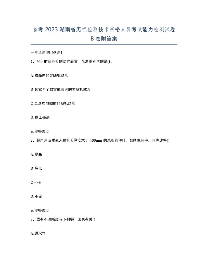 备考2023湖南省无损检测技术资格人员考试能力检测试卷B卷附答案