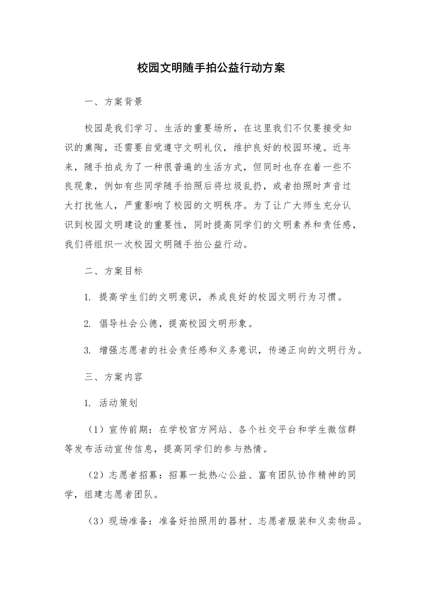 校园文明随手拍公益行动方案