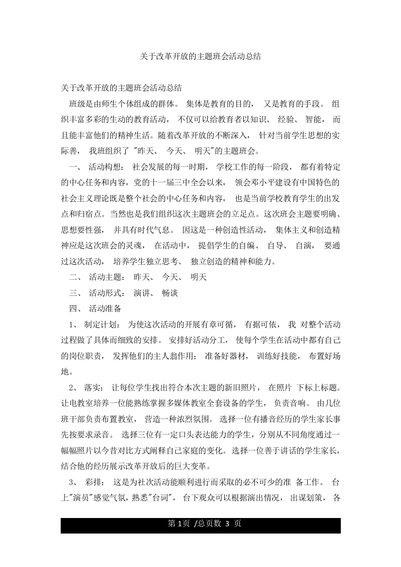 关于改革开放的主题班会活动总结