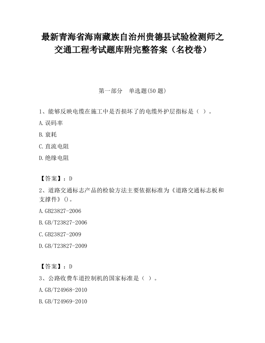 最新青海省海南藏族自治州贵德县试验检测师之交通工程考试题库附完整答案（名校卷）