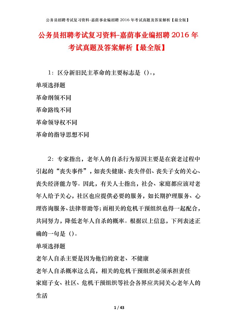 公务员招聘考试复习资料-嘉荫事业编招聘2016年考试真题及答案解析最全版_1