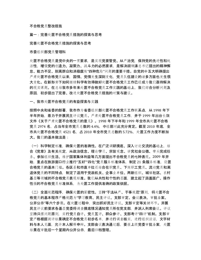 不合格党员整改措施