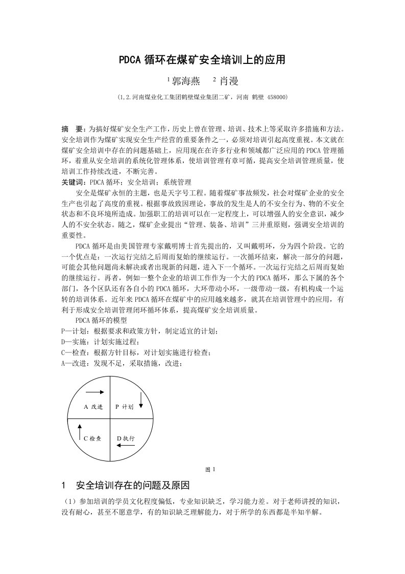 PDCA循环在安全培训上应用