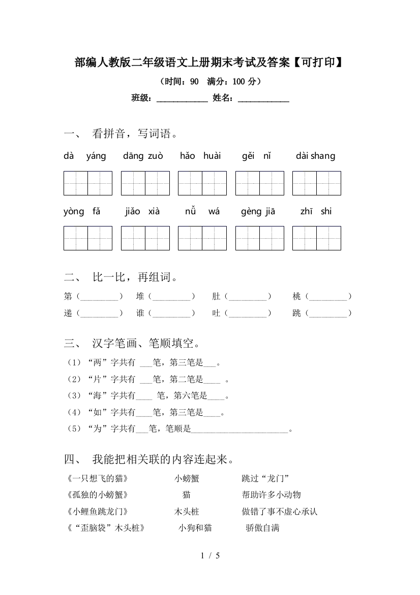 部编人教版二年级语文上册期末考试及答案【可打印】