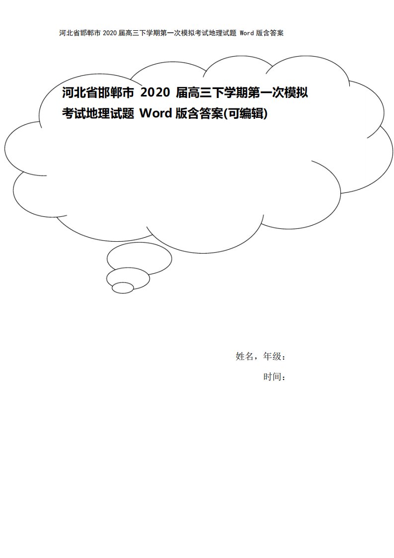 邯郸市2020届高三下学期第一次模拟考试地理试题