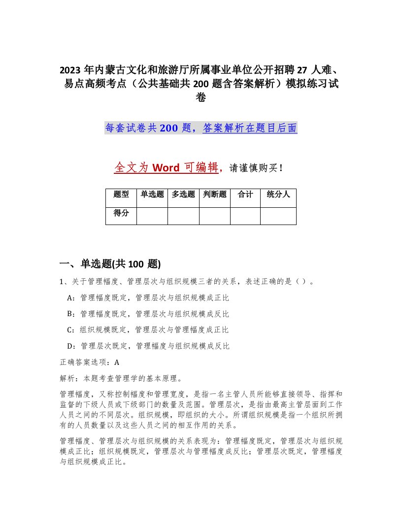 2023年内蒙古文化和旅游厅所属事业单位公开招聘27人难易点高频考点公共基础共200题含答案解析模拟练习试卷