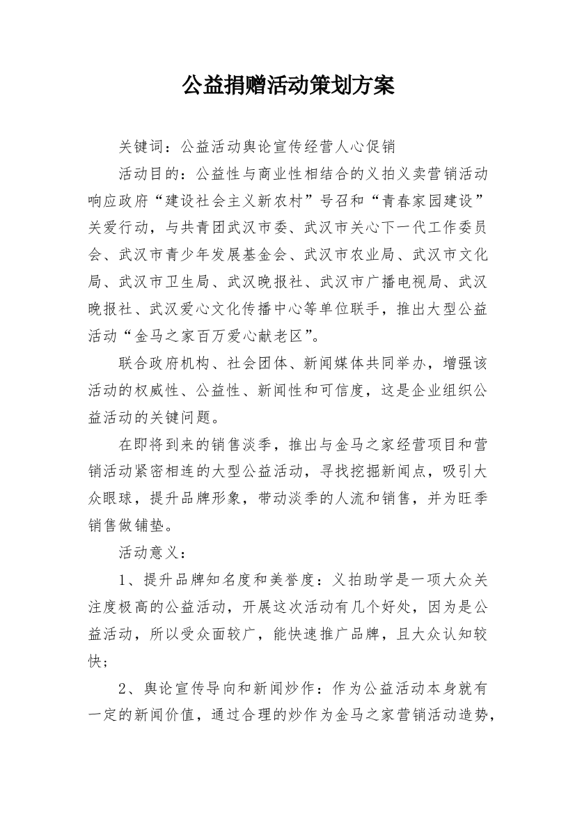 公益捐赠活动策划方案