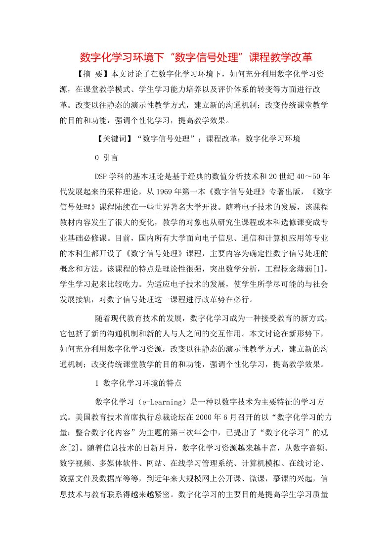 数字化学习环境下数字信号处理课程教学改革