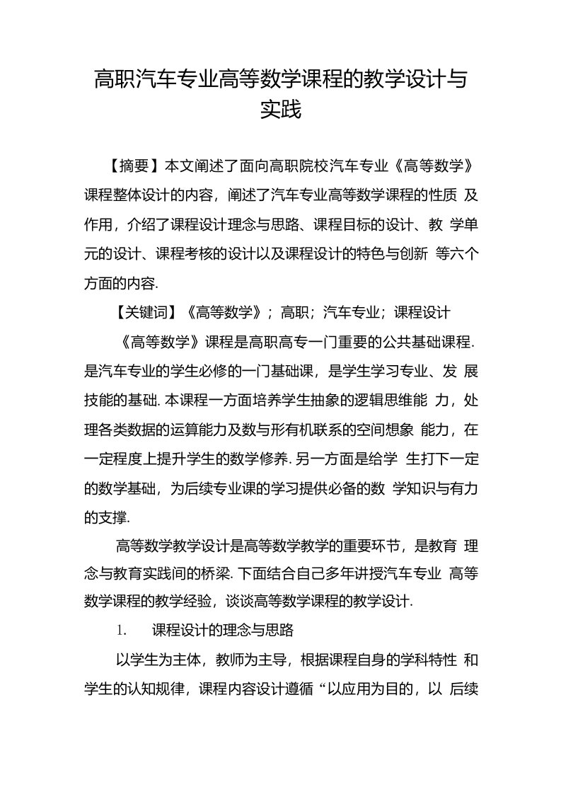 高职汽车专业高等数学课程的教学设计与实践