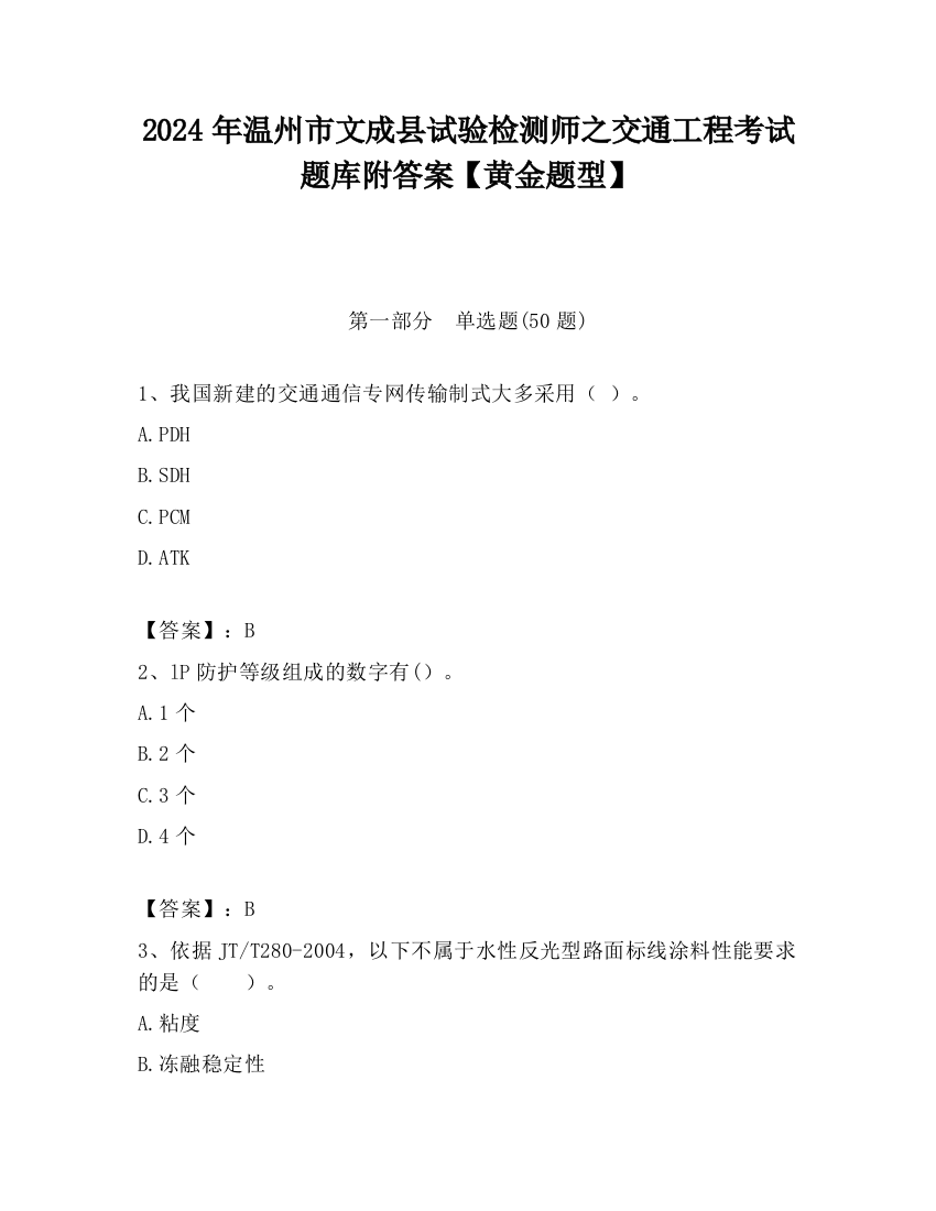 2024年温州市文成县试验检测师之交通工程考试题库附答案【黄金题型】