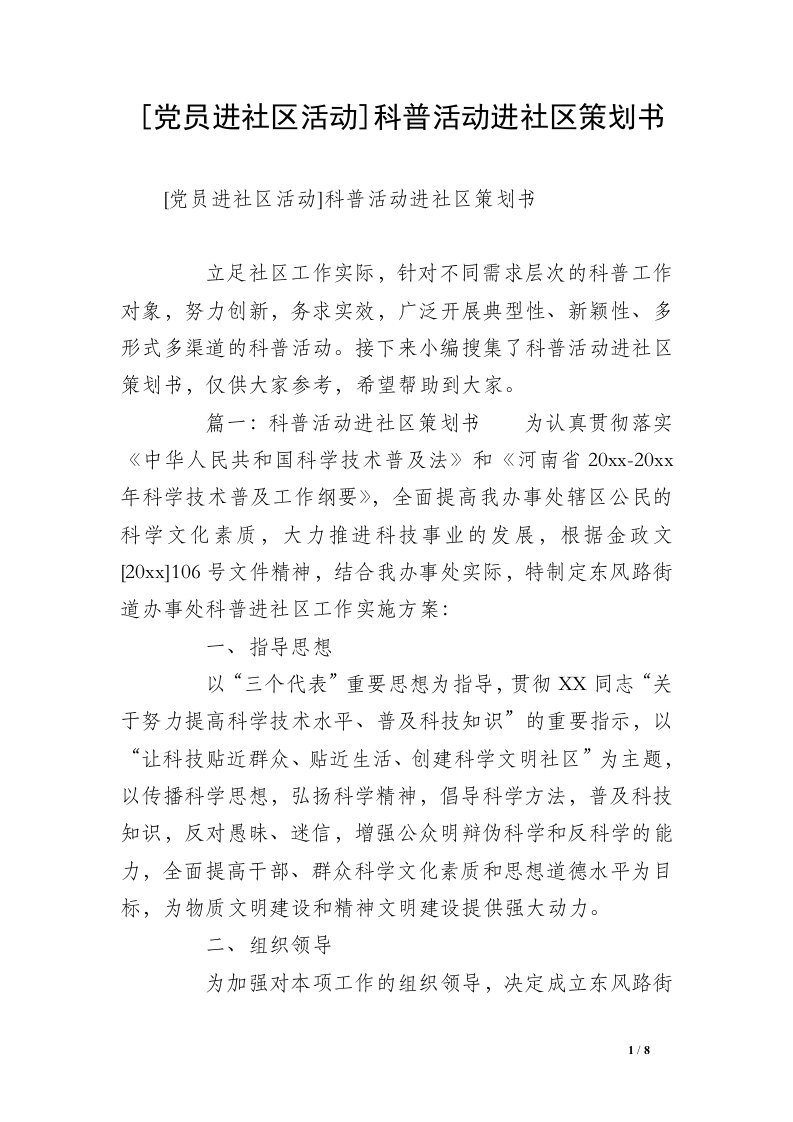 [党员进社区活动]科普活动进社区策划书