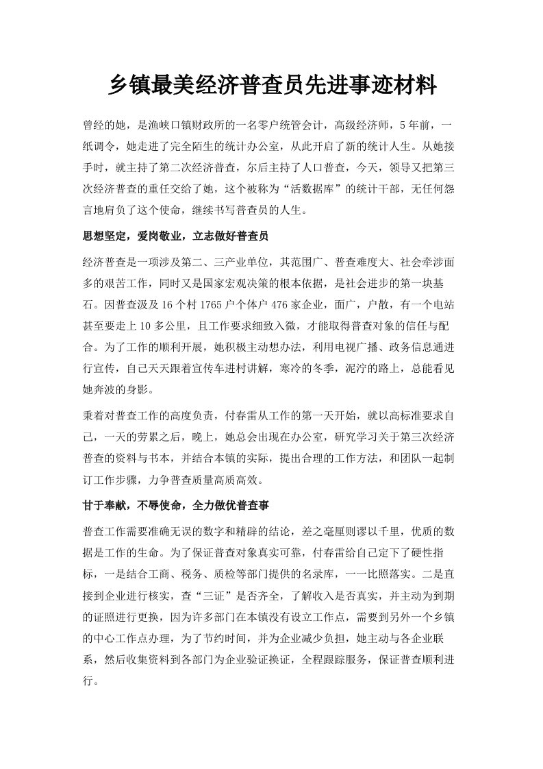 乡镇最美经济普查员先进事迹材料