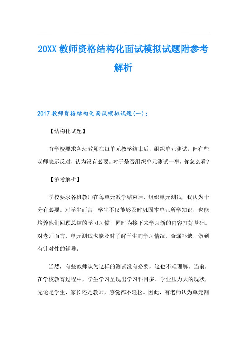 教师资格结构化面试模拟试题附参考解析