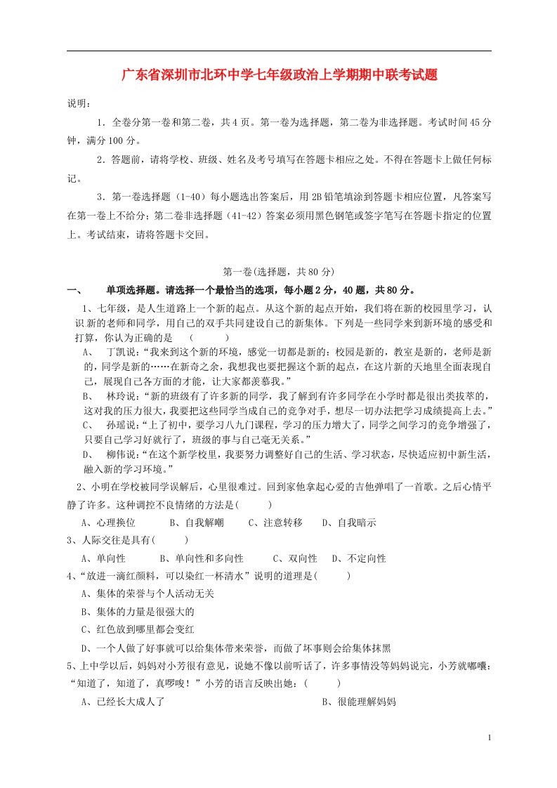 广东省深圳市北环中学七级政治上学期期中联考试题