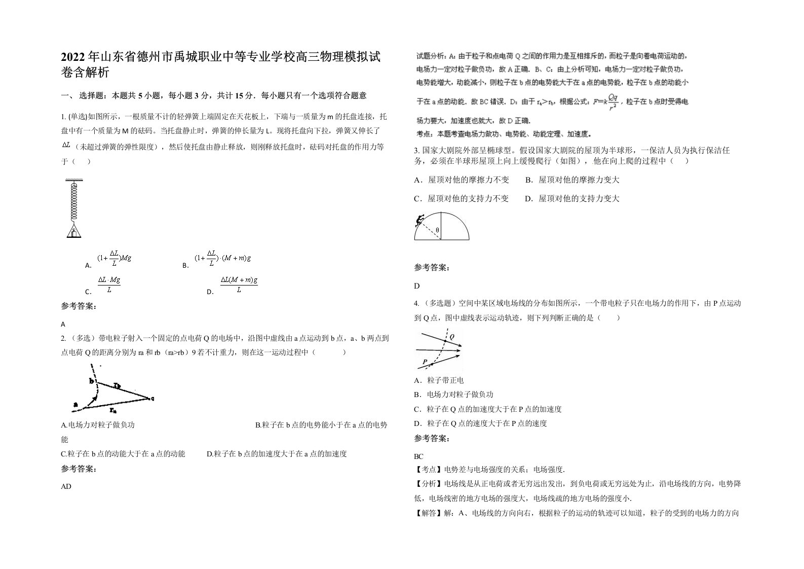 2022年山东省德州市禹城职业中等专业学校高三物理模拟试卷含解析