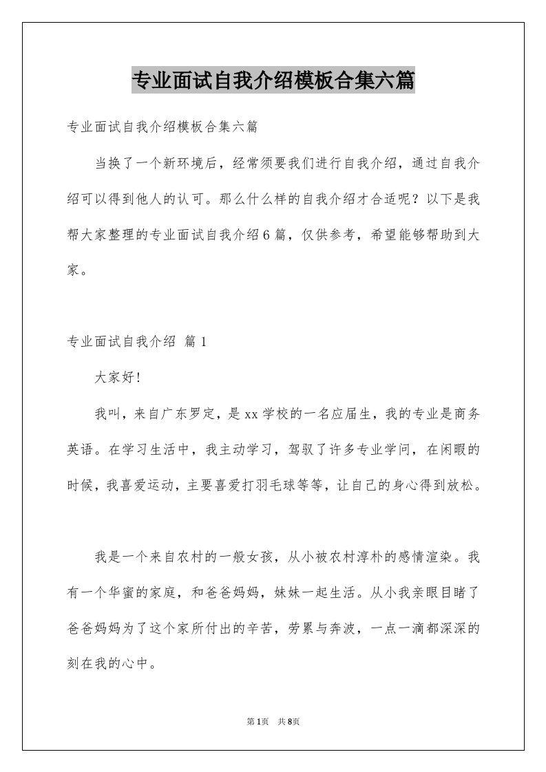 专业面试自我介绍模板合集六篇