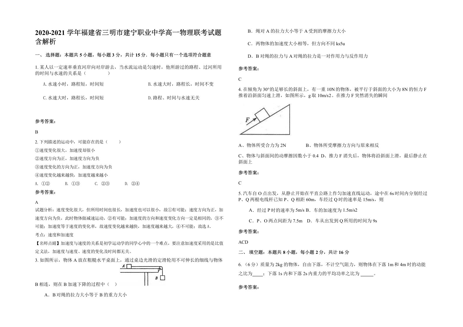 2020-2021学年福建省三明市建宁职业中学高一物理联考试题含解析