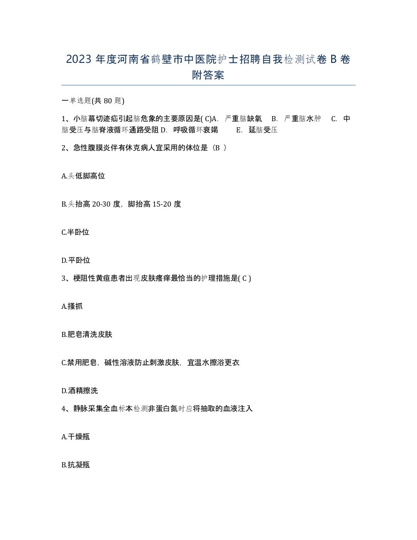 2023年度河南省鹤壁市中医院护士招聘自我检测试卷B卷附答案