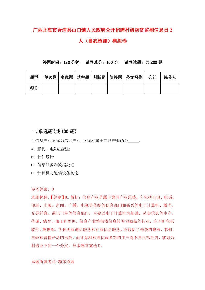 广西北海市合浦县山口镇人民政府公开招聘村级防贫监测信息员2人自我检测模拟卷第0次