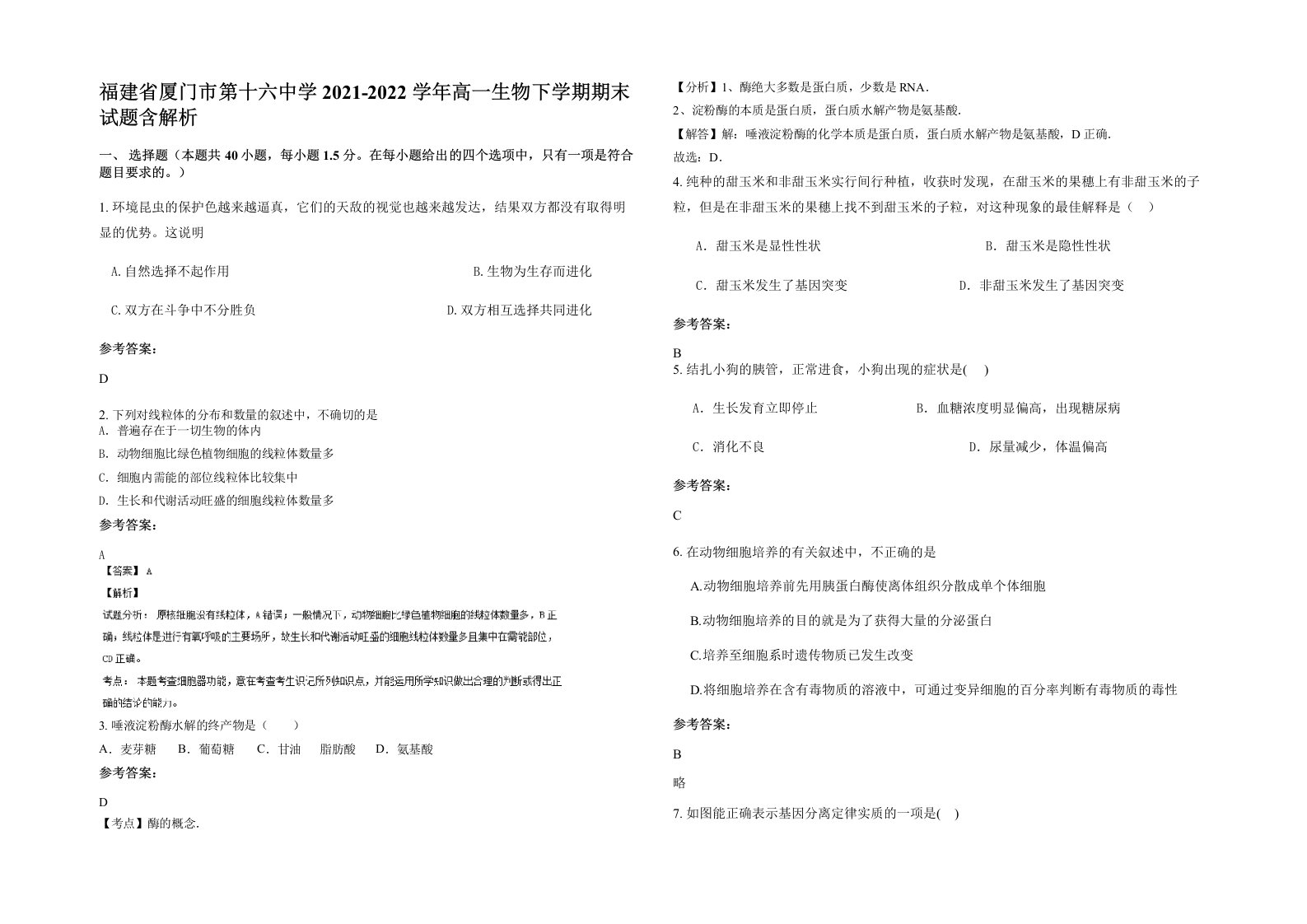 福建省厦门市第十六中学2021-2022学年高一生物下学期期末试题含解析