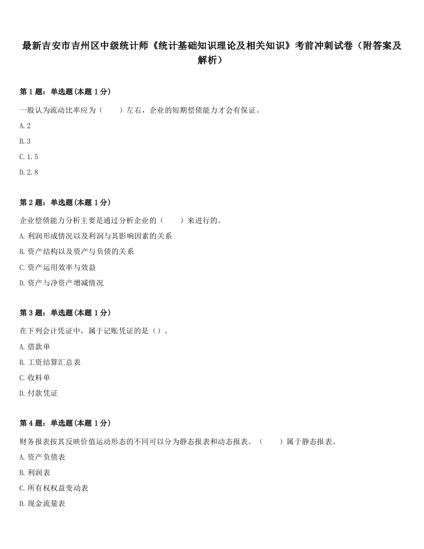 最新吉安市吉州区中级统计师《统计基础知识理论及相关知识》考前冲刺试卷（附答案及解析）