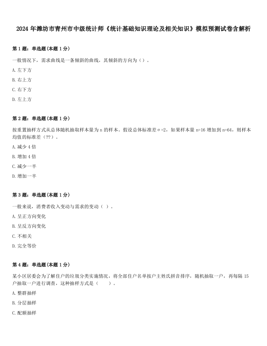 2024年潍坊市青州市中级统计师《统计基础知识理论及相关知识》模拟预测试卷含解析