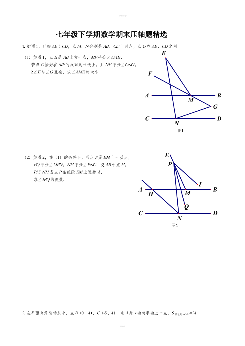 七年级下学期数学期末压轴题精选