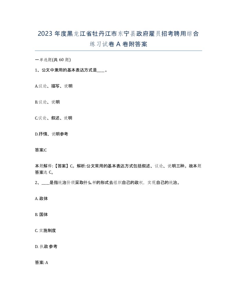 2023年度黑龙江省牡丹江市东宁县政府雇员招考聘用综合练习试卷A卷附答案