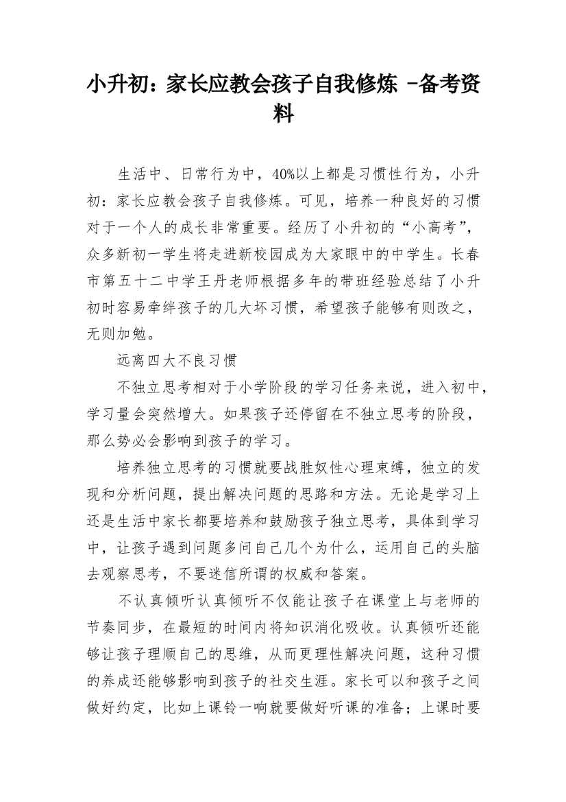 小升初：家长应教会孩子自我修炼